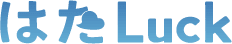 はたLuck